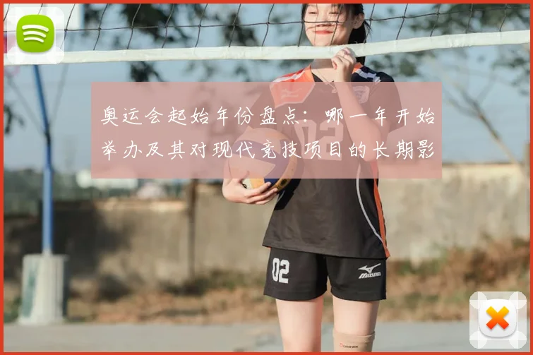 奥运会起始年份盘点：哪一年开始举办及其对现代竞技项目的长期影响