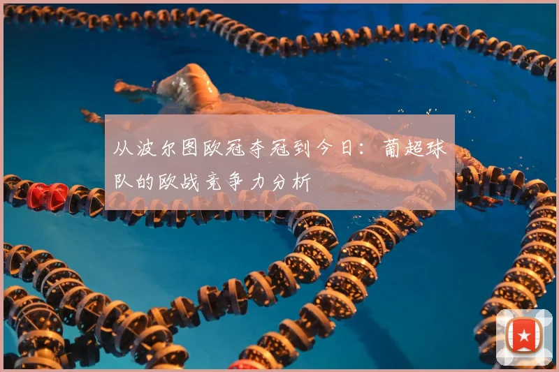 从波尔图欧冠夺冠到今日：葡超球队的欧战竞争力分析