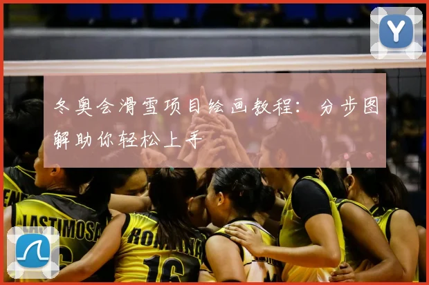 冬奥会滑雪项目绘画教程：分步图解助你轻松上手