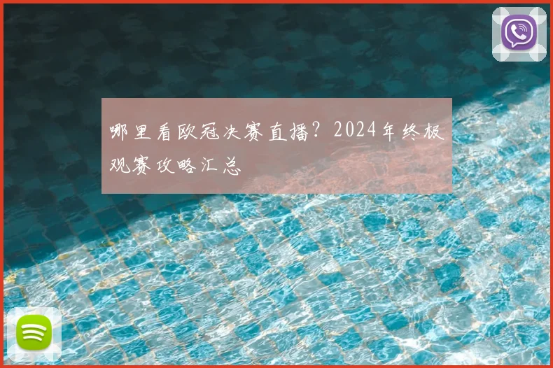 哪里看欧冠决赛直播？2024年终极观赛攻略汇总