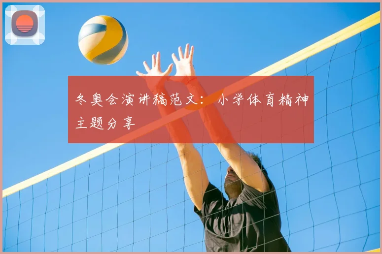 冬奥会演讲稿范文：小学体育精神主题分享