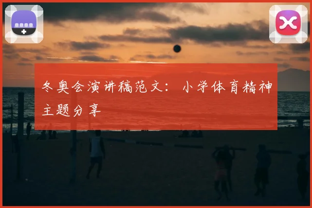 冬奥会演讲稿范文：小学体育精神主题分享