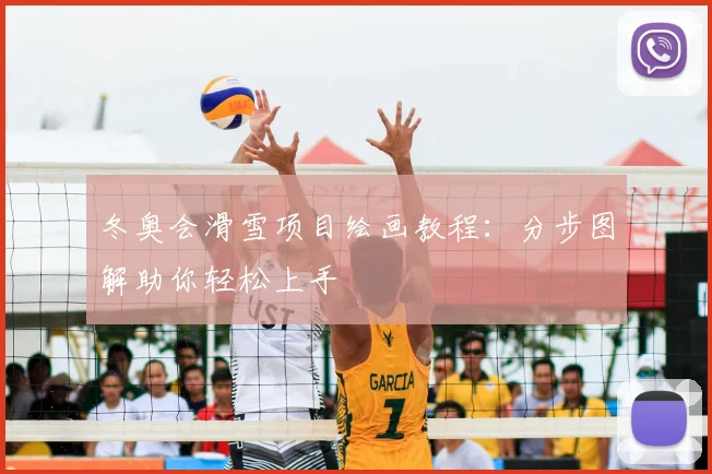冬奥会滑雪项目绘画教程：分步图解助你轻松上手
