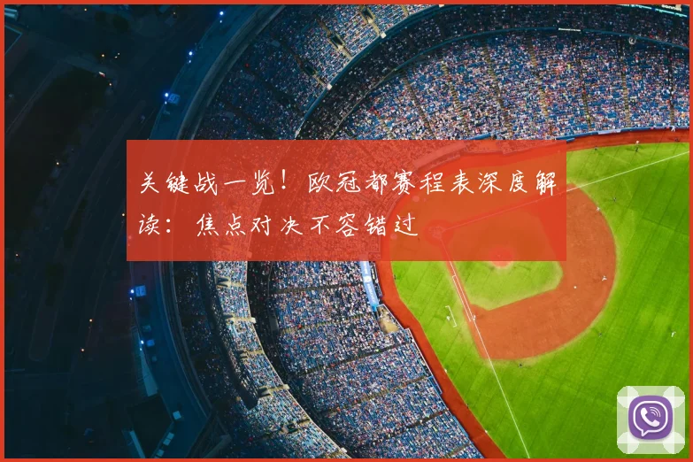 关键战一览!欧冠都赛程表深度解读:焦点对决不容错过