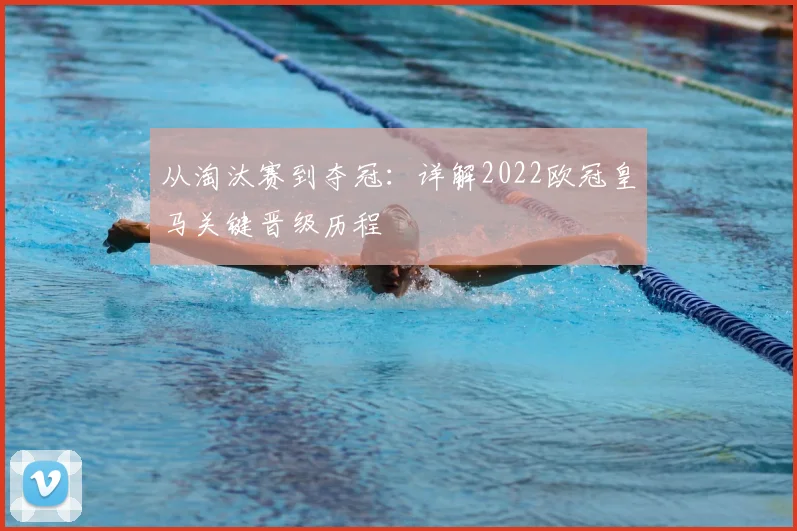 从淘汰赛到夺冠：详解2022欧冠皇马关键晋级历程