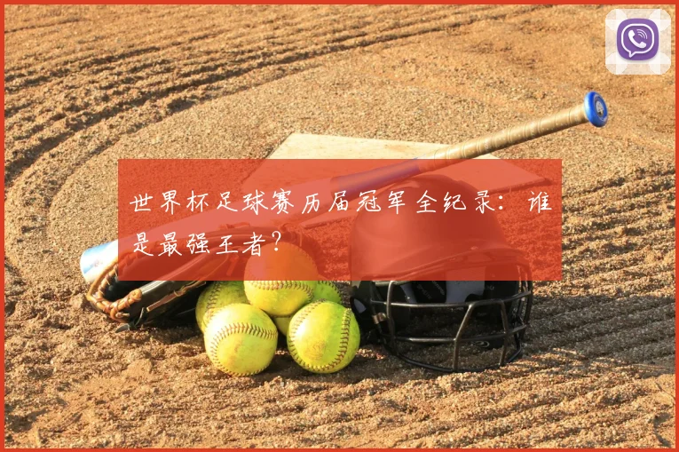 世界杯足球赛历届冠军全纪录：谁是最强王者？