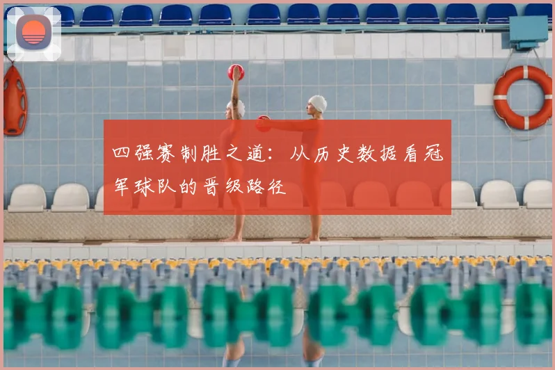四强赛制胜之道：从历史数据看冠军球队的晋级路径