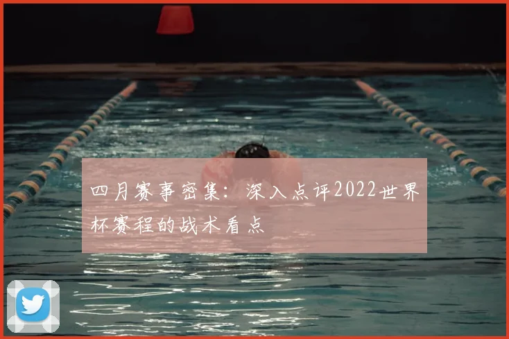 四月赛事密集：深入点评2022世界杯赛程的战术看点