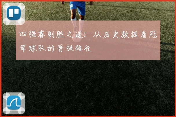 四强赛制胜之道：从历史数据看冠军球队的晋级路径