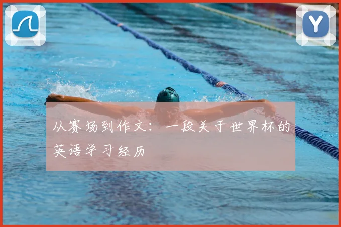 从赛场到作文：一段关于世界杯的英语学习经历