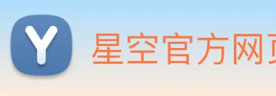 星空官方网页版登录 logo